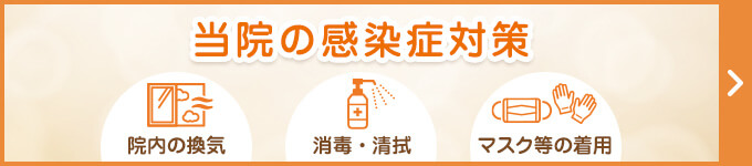当院の感染症対策