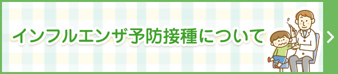 インフルエンザ予防接種について