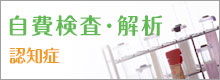 自費検査・解析(認知症)