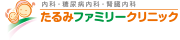 たるみファミリークリニック