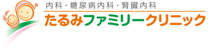 たるみファミリークリニック