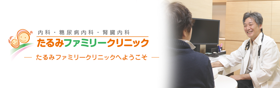 たるみファミリークリニック 内科・糖尿病内科・腎臓内科 たるみファミリークリニックへようこそ