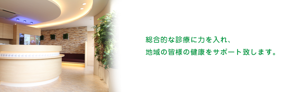 総合的な診療に力を入れ、地域の皆様の健康をサポート致します。